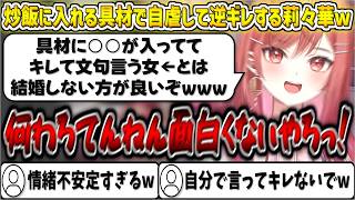 炒飯に入れる具材で自虐して逆ギレする莉々華w【一条莉々華/ホロライブ切り抜き】