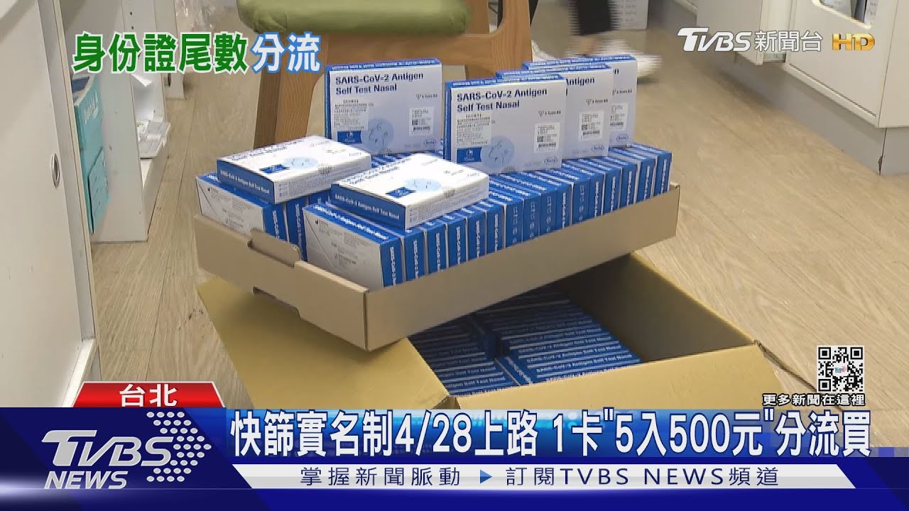 快篩實名制4/28上路　1卡「5入500元」分流買