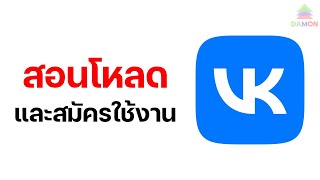 วิธีสมัครสมาชิกแอป VK ล่าสุด ใน 3 นาที!
