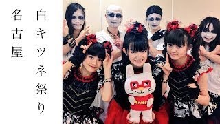 【BABYMETAL】白キツネ祭りin名古屋　セットリスト＆感想「世界レベル」「新幹線のホームでバッタリ…」