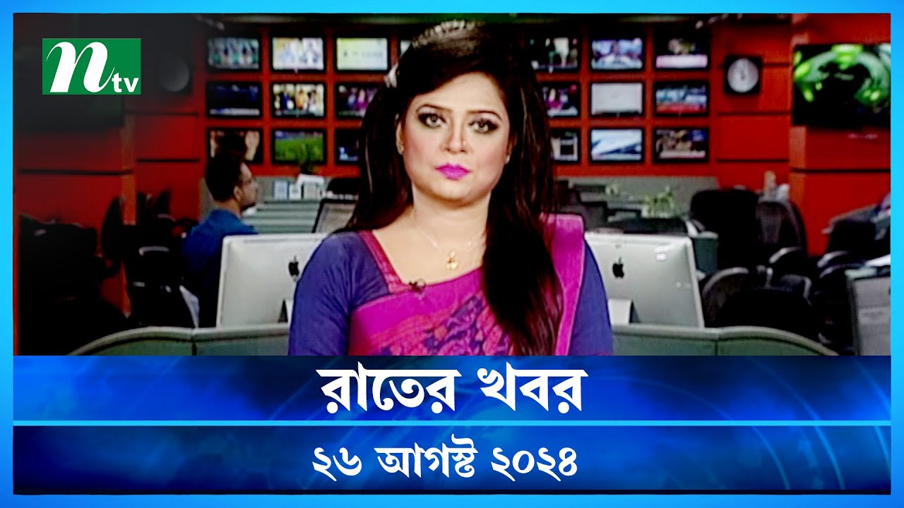 🟢 রাতের খবর | Rater Khobor | ২৬ আগস্ট ২০২৪ | NTV Latest News Bulletin | NTV News