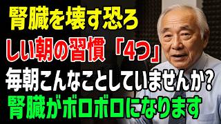 腎臓をダメにする恐ろしい朝の習慣4選！毎朝こんなことしていませんか？腎臓がボロボロになりますよ！