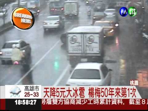 楊梅下冰雹 里長廣播呼籲快閃