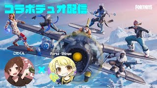 ［フォートナイト］こたくんとコラボデュオスナイプ