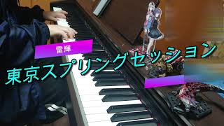 【東京スプリングセッション】耳コピ３時間のみで弾いてみた！？