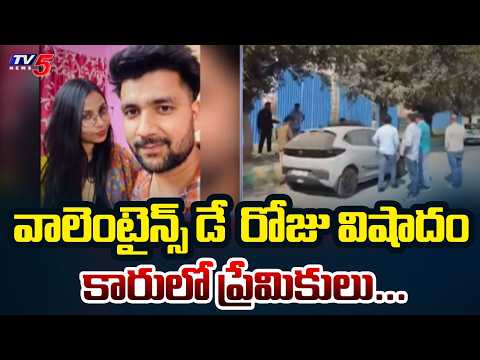 Valentine's Day Tragedy : వాలెంటైన్స్ డే  రోజు విషాదం | Noida |TV5 News