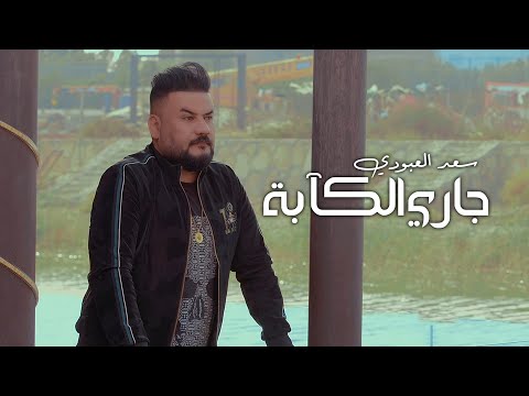 داري الكابه سعد العبودي