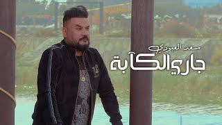 كلمات اغنية داري الكابه سعد العبودي