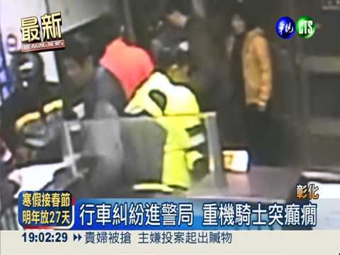 行車糾紛進警局 騎士突癲癇不治