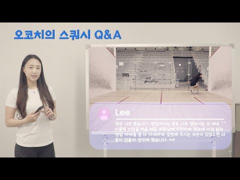 [Squash Q&A] 스플릿 스텝 타이밍과 방법에 대한 보충설명