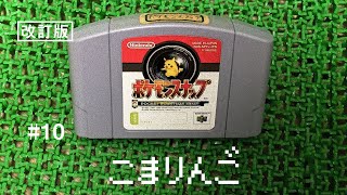 ASMR | こそこそ撮影ポケモンスナップ#10（ささやき声ゲーム実況）