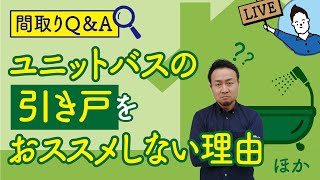 間取りQ&A|ユニットバスの引き戸をおススメしない理由【ライブ配信ダイジェスト】