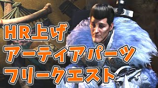HR上げ＆アーティアパーツ集め ついでにフリークエスト消化 Live【モンスターハンターワイルズ】