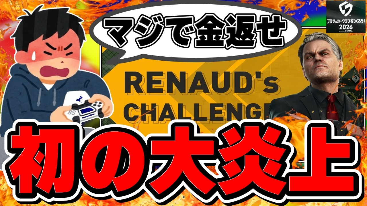【サカつく速報】ユーザー大激怒⁉︎引退者も発生…現在起きている大炎上の理由を解説【サカつく2026】
