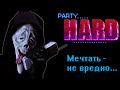 Party Hard: Мечтать - Не вредно 