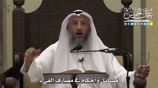 1313 - مسائل وأحكام في مصارف الفيء - عثمان الخميس