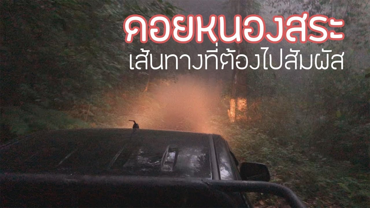 ดอยหนองสระ