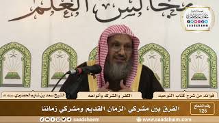 صورة 125 - الفرق بين مشركي الزمان القديم ومشركي زماننا - الشيخ سعد بن شايم الحضيري