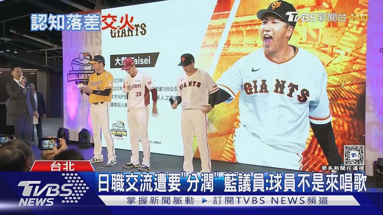 要「分潤」?讀賣巨人來台 遠雄怨遭北市刁難