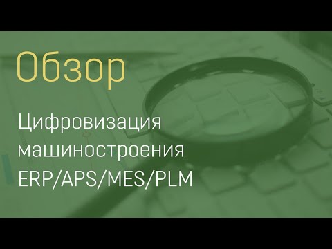 , title : 'Цифровизация машиностроения: ERP/APS/MES/PLM'