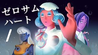 Switch「ゼロサムハート」#1 ネタバレ注意 初見実況