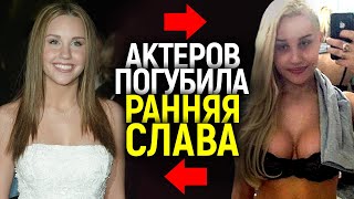 ЛИНДСИ ЛОХАН, МАКОЛЕЙ КАЛКИН, ЭДВАРД ФЁРЛОНГ И ДРУГИЕ АКТЕРЫ, КОТОРЫХ УНИЧТОЖИЛА РАННЯЯ СЛАВА