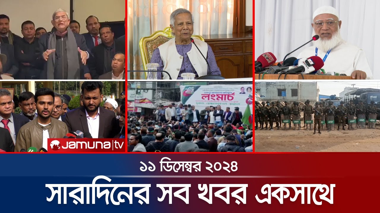 সারাদিনের সব খবর একসাথে | Sob Khobor | 6 PM | 11 December 2024 | Jamuna TV