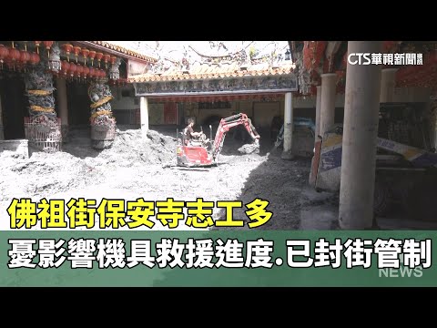 佛祖街保安寺志工多　憂影響機具救援進度　已封街管制