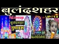 Bulandshahr Numaish 2025 ️ ️ बुलंदशहर नुमाइश 2025 Numaish Mela Bulan