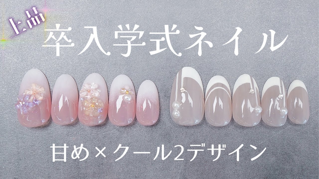 卒業式ネイル・入学式ネイル🌸上品な春オケージョンネイルデザイン