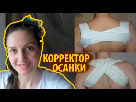 Гимнастика как исправить осанку Выбрать корсет при сколиозе