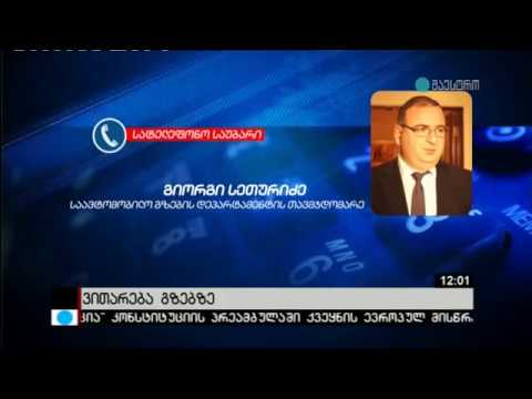 საავტომობილო გზებზე არსებული ვითარება