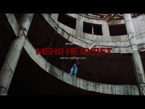 Video thumbnail for Меня не будет (I Won’t Be)