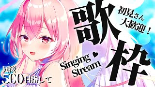【歌枠/同接1000人目指す】天使の歌声聴きにきませんか？作業のお供にも💘【我部りえる/あおぎり高校】