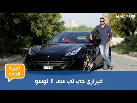 تجربة قيادة فيراري جي تي سي 4 لوسو | هل هي حقا فيراري لكل يوم؟