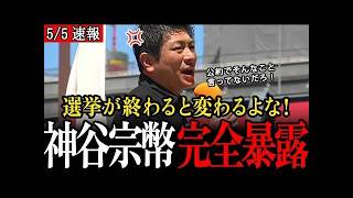 【完全暴露】オイ！自民党！選挙で勝ったからって何でもできると思うなよ！【大阪街宣/参政党/神谷宗幣】