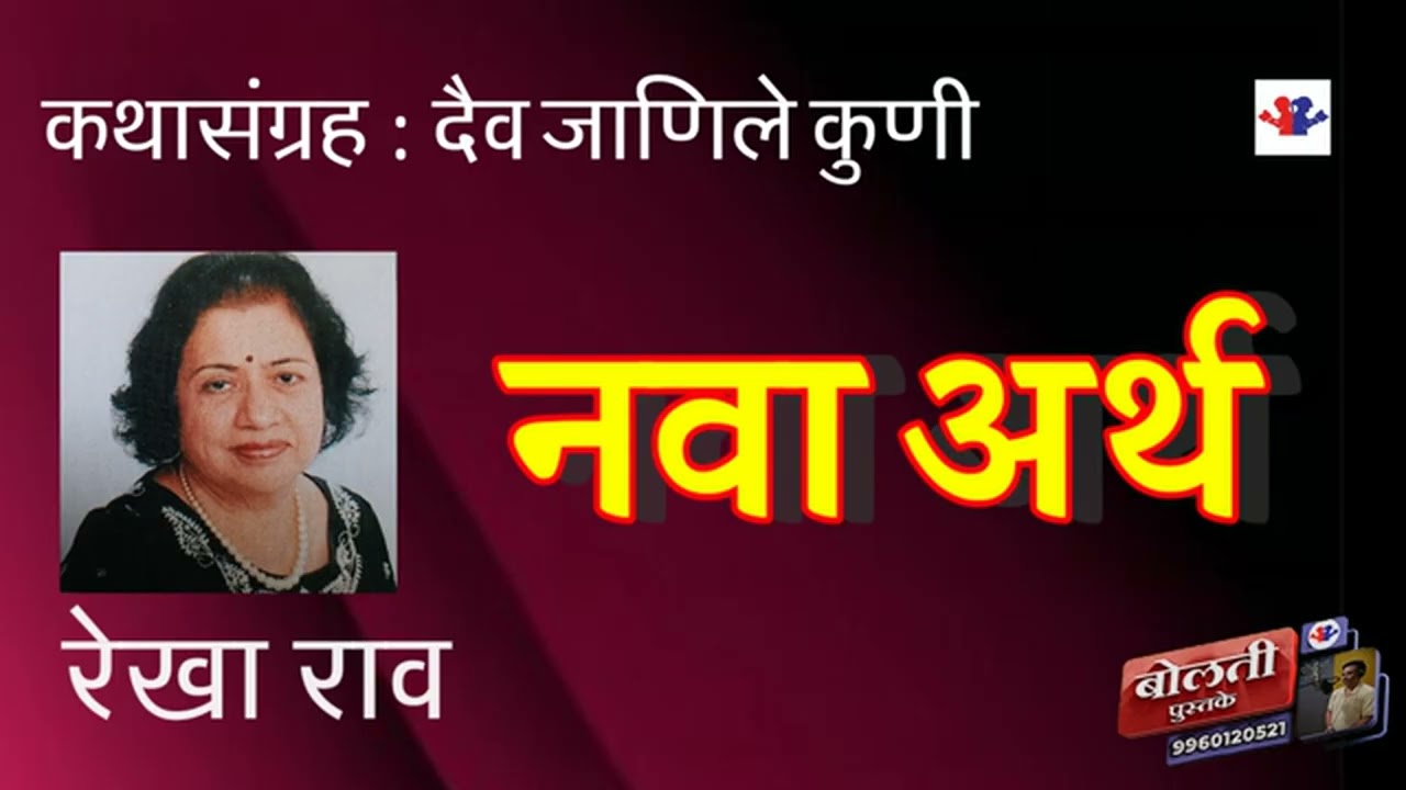 नवा अर्थ  : रेखा राव : दैव जाणीले कुणी :@bolti_pustake @MadhurasRecipeMarathi 