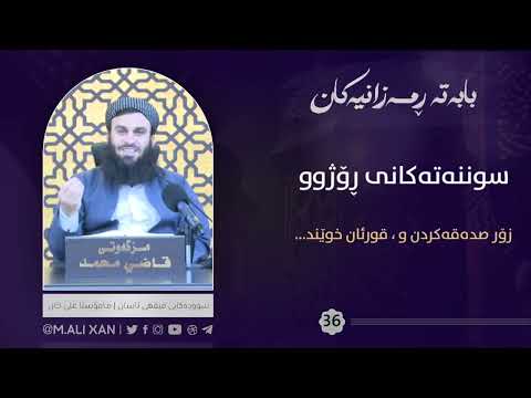 زۆر صدەقەکردن و قورئان خوێندن
