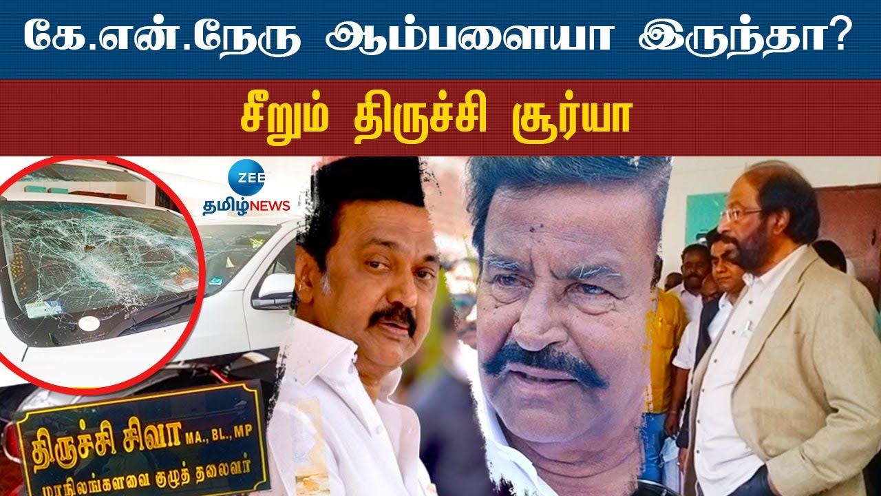 முடிஞ்சா அன்பில் மகேஷ் வீட்டை தொட்டு பாருங்க நேரு - திருச்சி சூர்யா ஆவேசம்