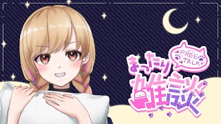 【雑談】雑談したりゲームしたりするかもしれない