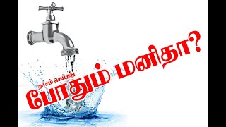 Water awareness  தண்ணீர்   best tami