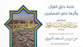 صورة فتنة خلق القرآن وأثرها على المسلمين | لفضيلة الشيخ عبدالقادر شيبة الحمد رحمه الله (35)