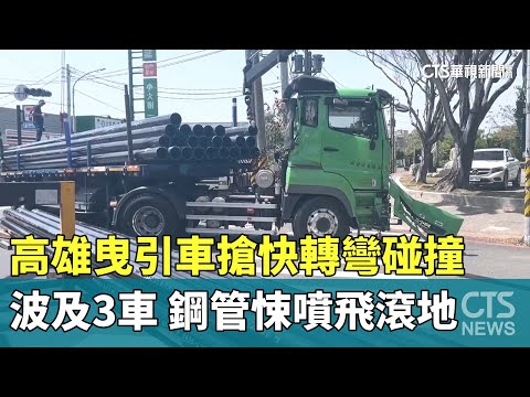高雄曳引車搶快轉彎碰撞波及3車　鋼管悚噴飛滾地