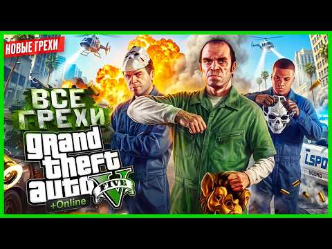 ВСЕ ГРЕХИ GTA 5 | СЮЖЕТ + ONLINE | ИгроГрехи