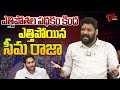 Seema Raja Sensational Interview YSRCP YS Jagan TOne News