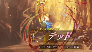 『幻想水滸伝 STAR LEAP』キャラクター紹介：生と死を継ぐ少年「テッド（CV：石田 彰）」
