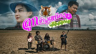 ลูกข้าวเหนียว – เสือสองเล