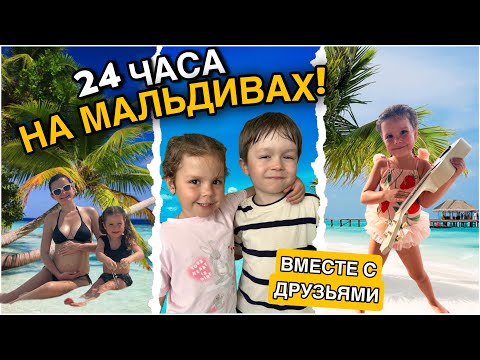 Ника и Мирон на Мальдивах! Что мы делаем? Как отдыхаем?