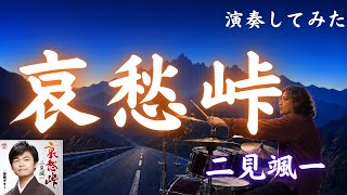 「哀愁峠」二見颯一を初見で叩いてみた　宮崎に染みる望郷の切なさ
