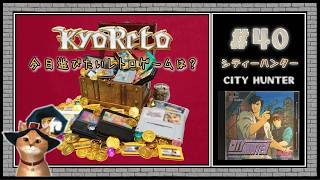 【♯40・シティーハンター CITY HUNTER】レトロゲーム実況☆KYORETO(今日遊びたいレトロゲームは?)Switch/PCエンジン